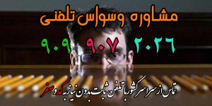درمان وسواس فکری و عملی