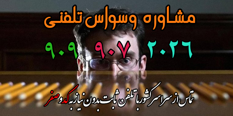 درمان وسواس فکری و عملی