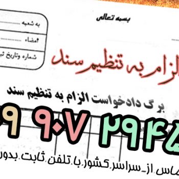 الزام به تنظیم سند