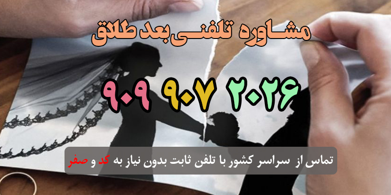 مشاوره بعد از طلاق