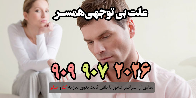 علت بی توجهی همسر
