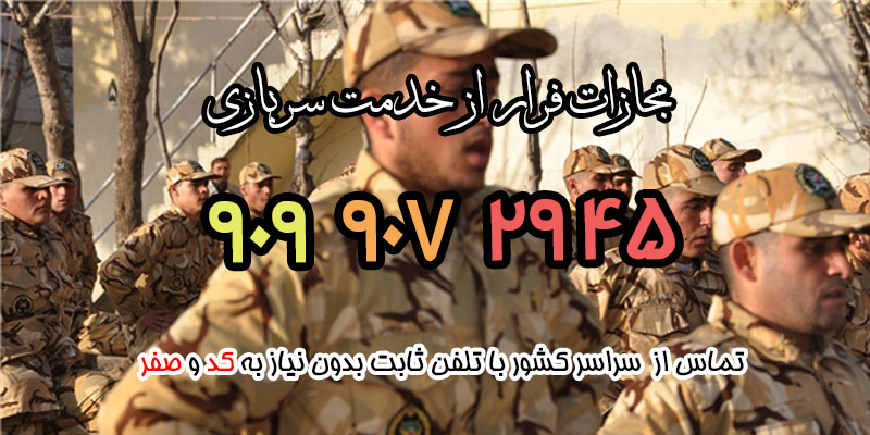 فرار از خدمت سربازی