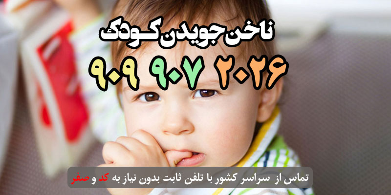ناخن جویدن کودک