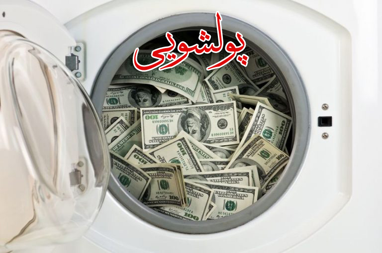 پولشویی