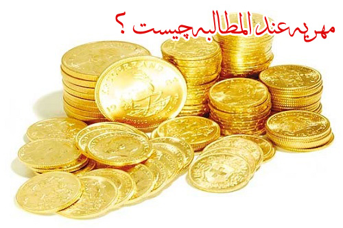 مهریه عندالمطالبه چیست مهریه عندالمطالبه چیست