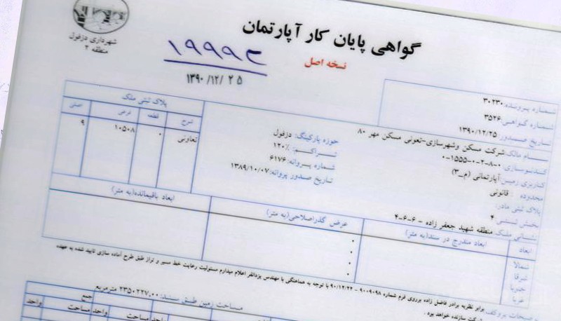 گواهی پایان کار آپارتمان