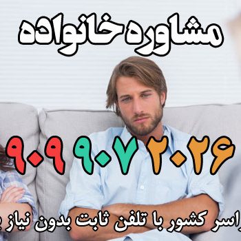 مشاوره خانواده
