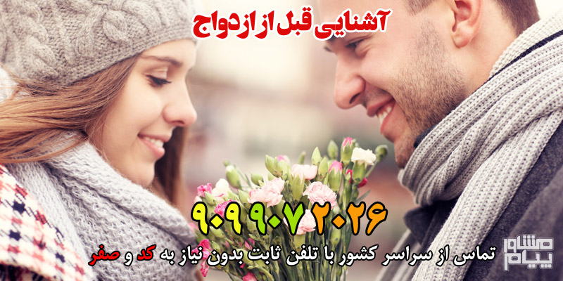 آشنایی قبل از ازدواج