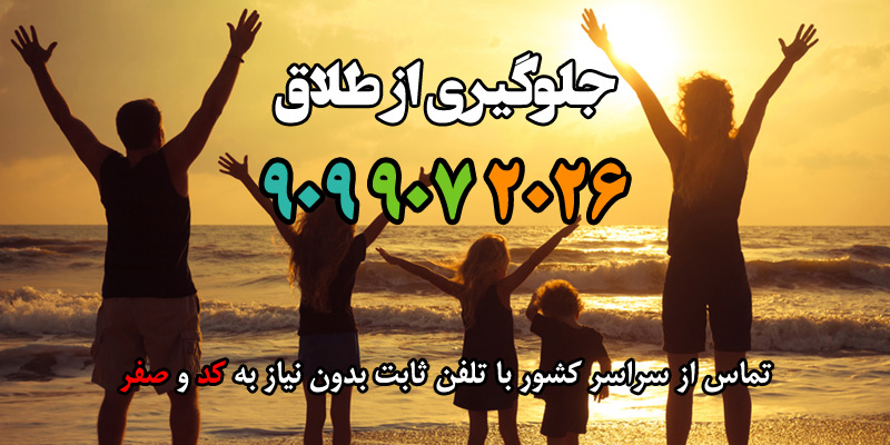 جلوگیری از طلاق