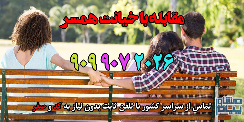 خیانت همسر