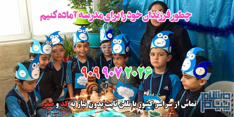 چطور فرزندان خود را برای مدرسه آماده کنیم