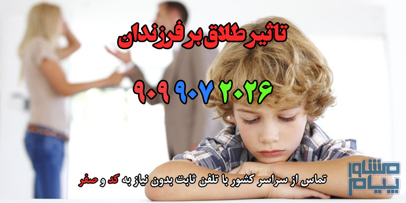 تاثیر طلاق بر فرزندان