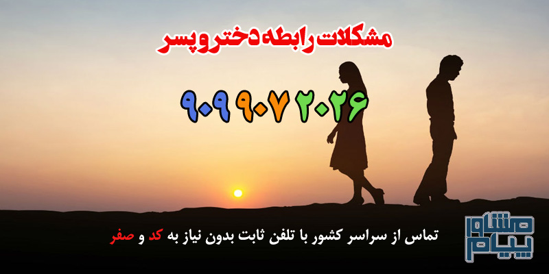 مشکلات رابطه دختر و پسر