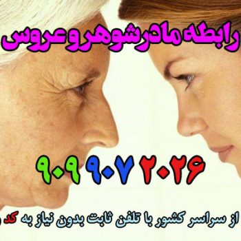 رابطه مادرشوهر و عروس