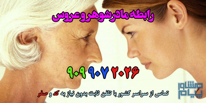 رابطه مادرشوهر و عروس
