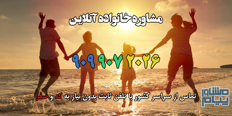 مشاوره خانواده آنلاین