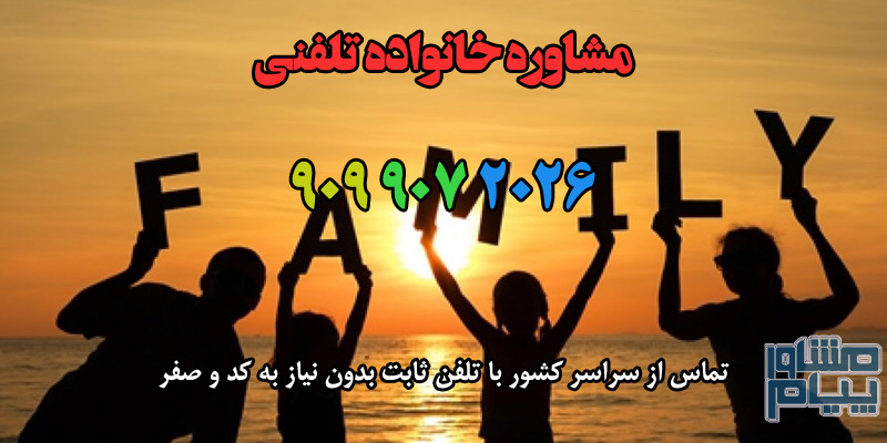 مشاوره خانواده تلفنی