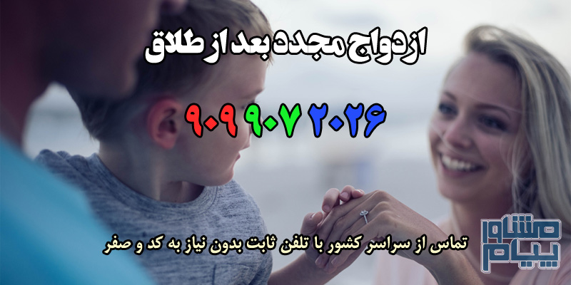 ازدواج مجدد بعد از طلاق