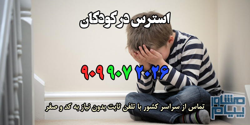 استرس کودکان