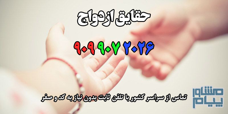 حقایق ازدواج