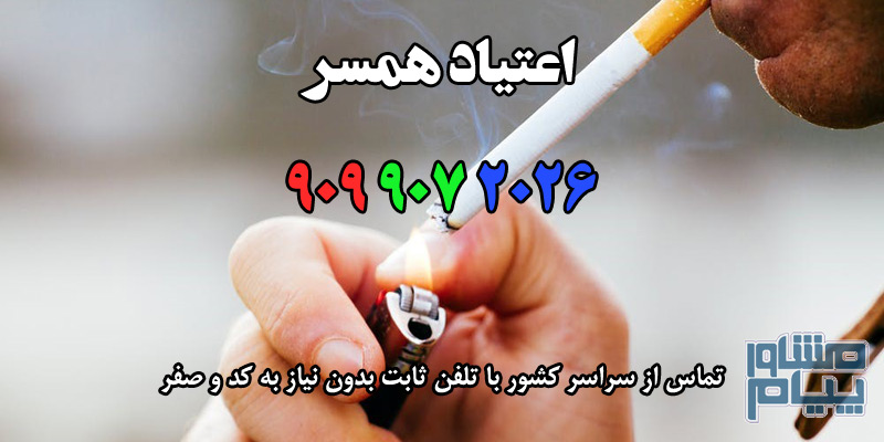 اعتیاد همسر
