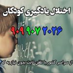 اختلال یادگیری در کودکان