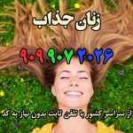 زنان جذاب از نظر مردان