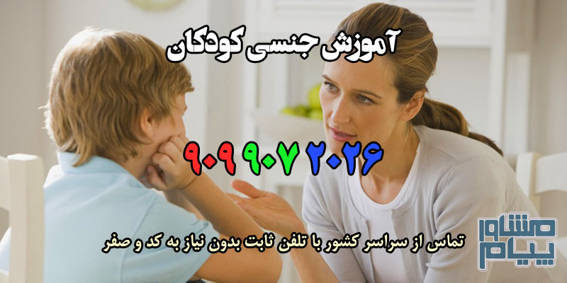 آموزش جنسی کودکان