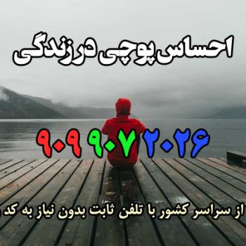 احساس پوچی در زندگی