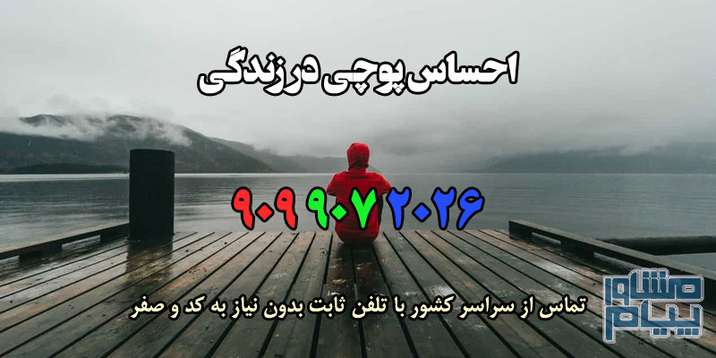 احساس پوچی در زندگی احساس پوچی در زندگی