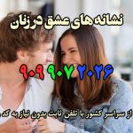 نشانه های عشق در زنان