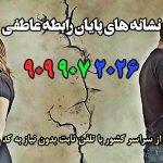 نشانه های پایان رابطه عاطفی