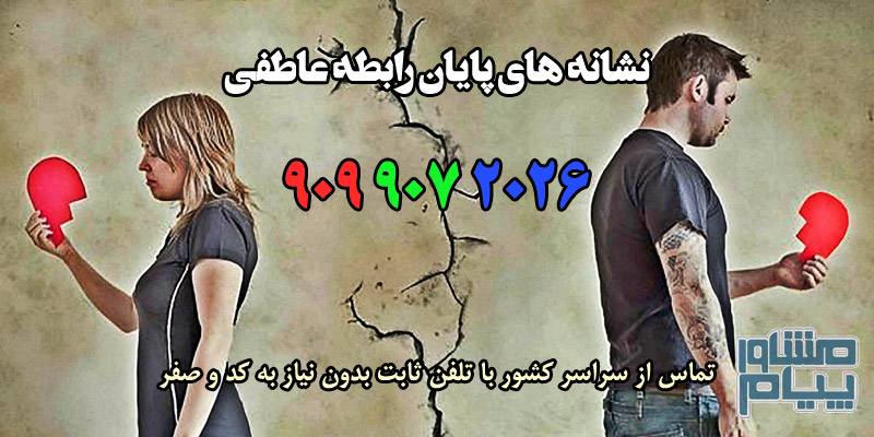 نشانه های پایان رابطه عاطفی نشانه های پایان رابطه عاطفی