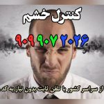 کنترل خشم و عصبانیت